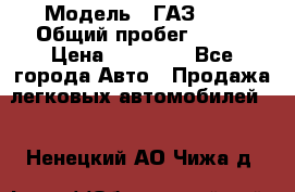  › Модель ­ ГАЗ2410 › Общий пробег ­ 122 › Цена ­ 80 000 - Все города Авто » Продажа легковых автомобилей   . Ненецкий АО,Чижа д.